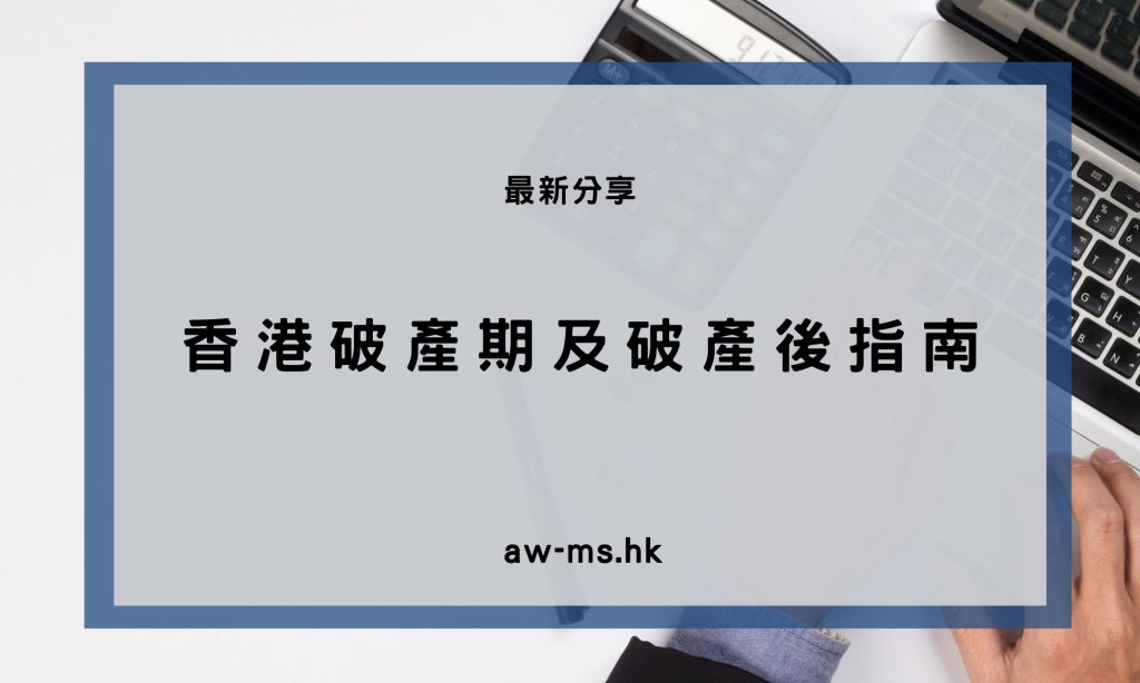 香港破產期及破產後指南