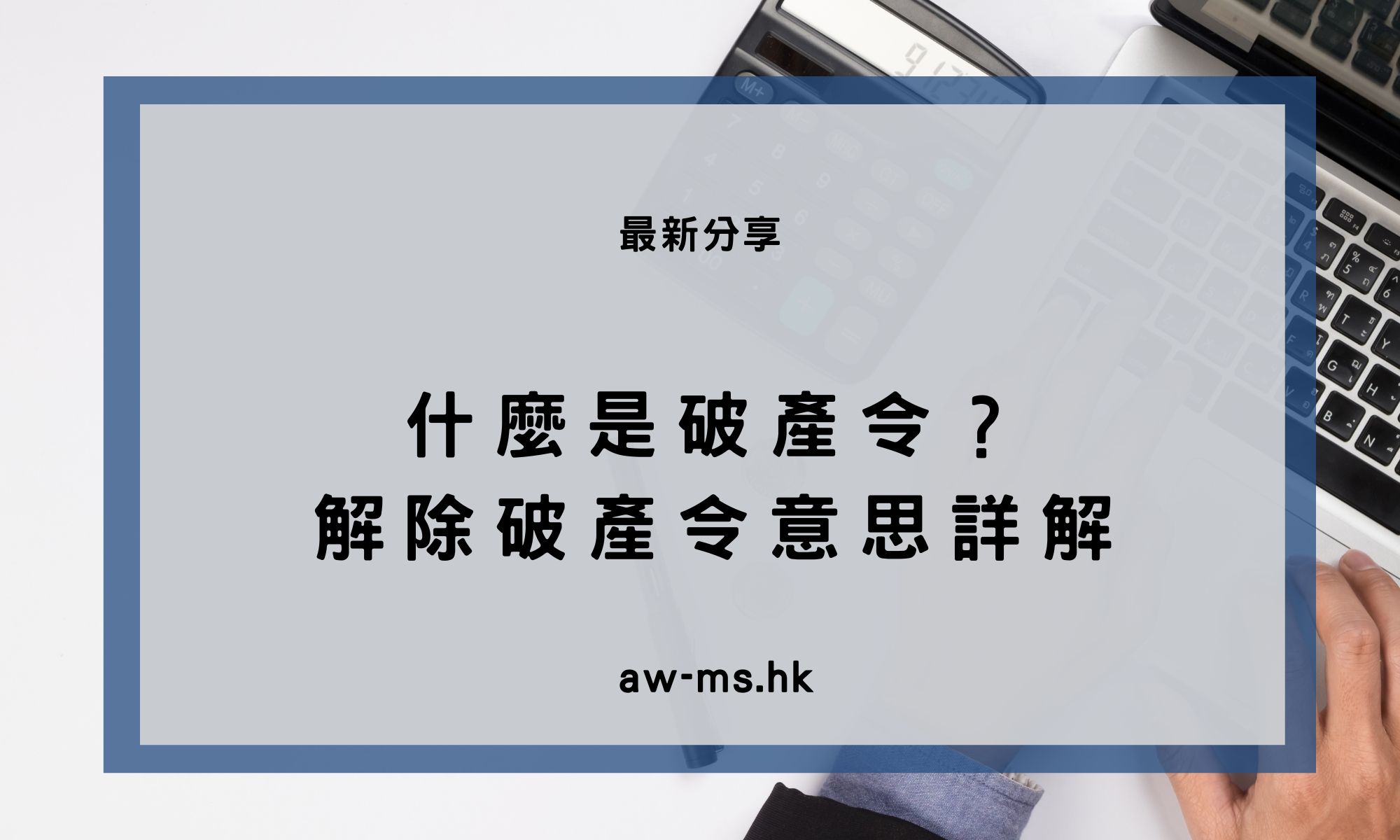 什麼是破產令？解除破產令意思詳解- AWMS會計