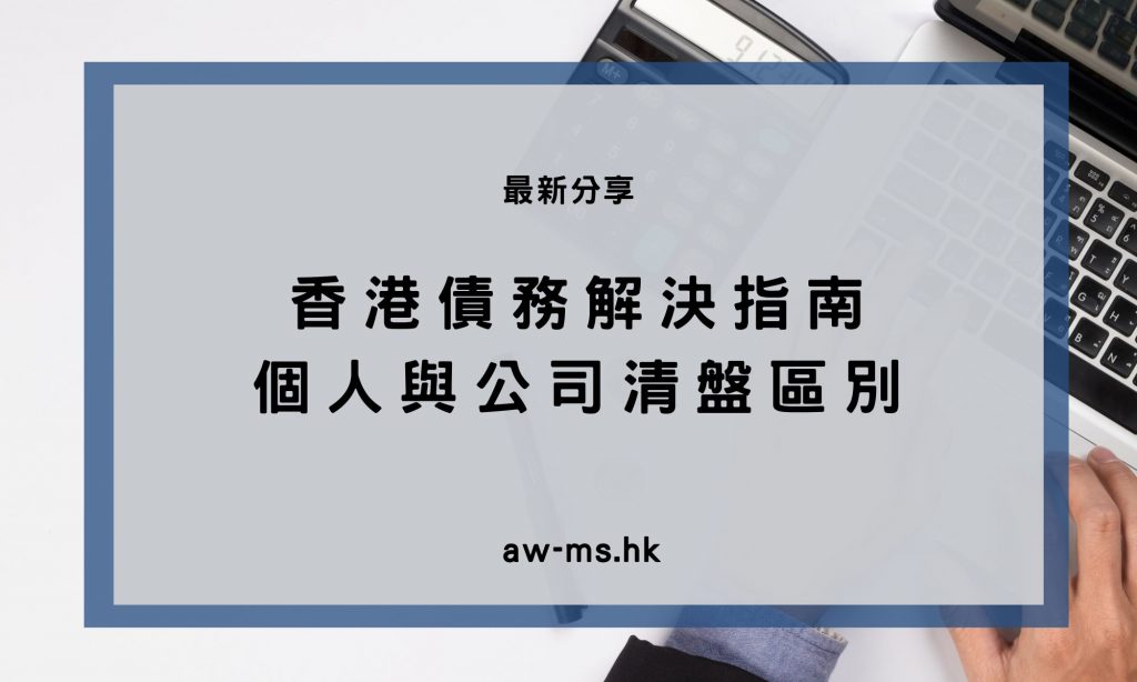 香港債務解決指南