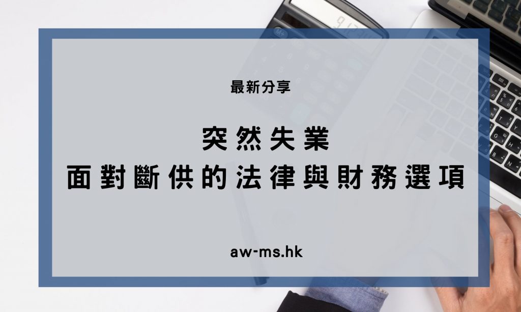 失業壓力選擇斷供定破產