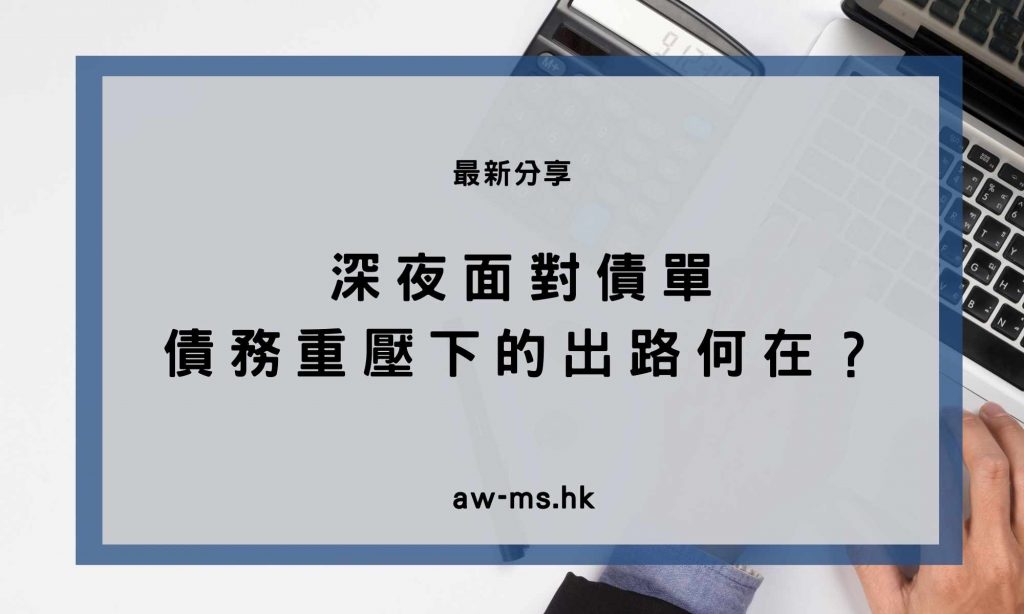 債務壓力可導致破產